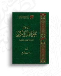 سنن تلقي القرآن الكريم؛ اللسان والقصد أنموذجًا